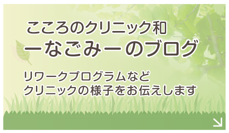 こころのクリニック和ーなごみーのブログ