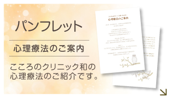 心理療法のパンフレットもご覧いただけます