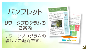 リワークプログラムのパンフレットもご覧いただけます