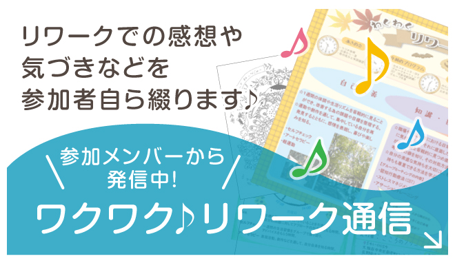 ワクワク♪リワーク通信