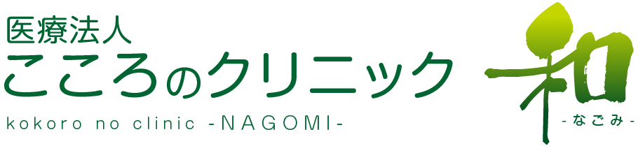 【こころのクリニック 和-なごみ-】 大阪市中央区南本町の心療内科・心理療法